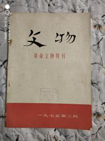 文物 （革命文物特刊） 1975年2月