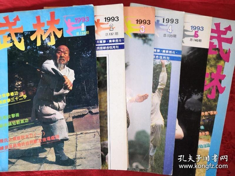 绝版杂志丨<武林>1993年1一12期 （全12期）