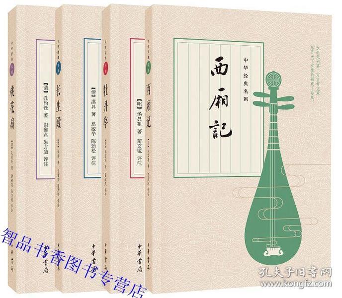 中华经典名剧全4册平装西厢记+牡丹亭+桃花扇+长生殿简体横排 中华书局正版中国古典四大名剧戏曲剧本文学小说故事书籍 王实甫汤显祖洪昇孔尚任著