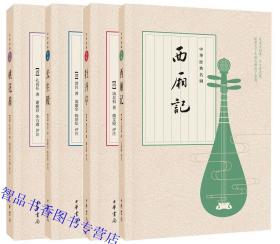 中华经典名剧全4册平装西厢记+牡丹亭+桃花扇+长生殿简体横排 中华书局正版中国古典四大名剧戏曲剧本文学小说故事书籍 王实甫汤显祖洪昇孔尚任著