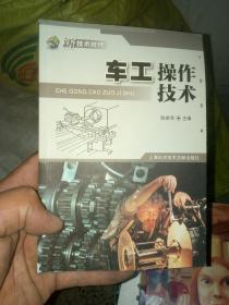 新技术时代 车工操作技术