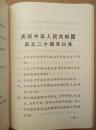 庆祝中华人民共和国成立二十周年【特辑】（扉页毛主席像及口号”四个伟大“毛主席万万岁！毛主席和林彪像及林彪讲话完整）