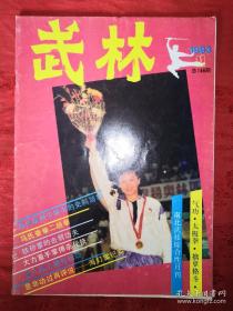 绝版杂志丨<武林>1993年1一12期 （全12期）