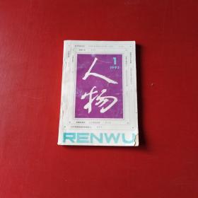 人物 1992 1