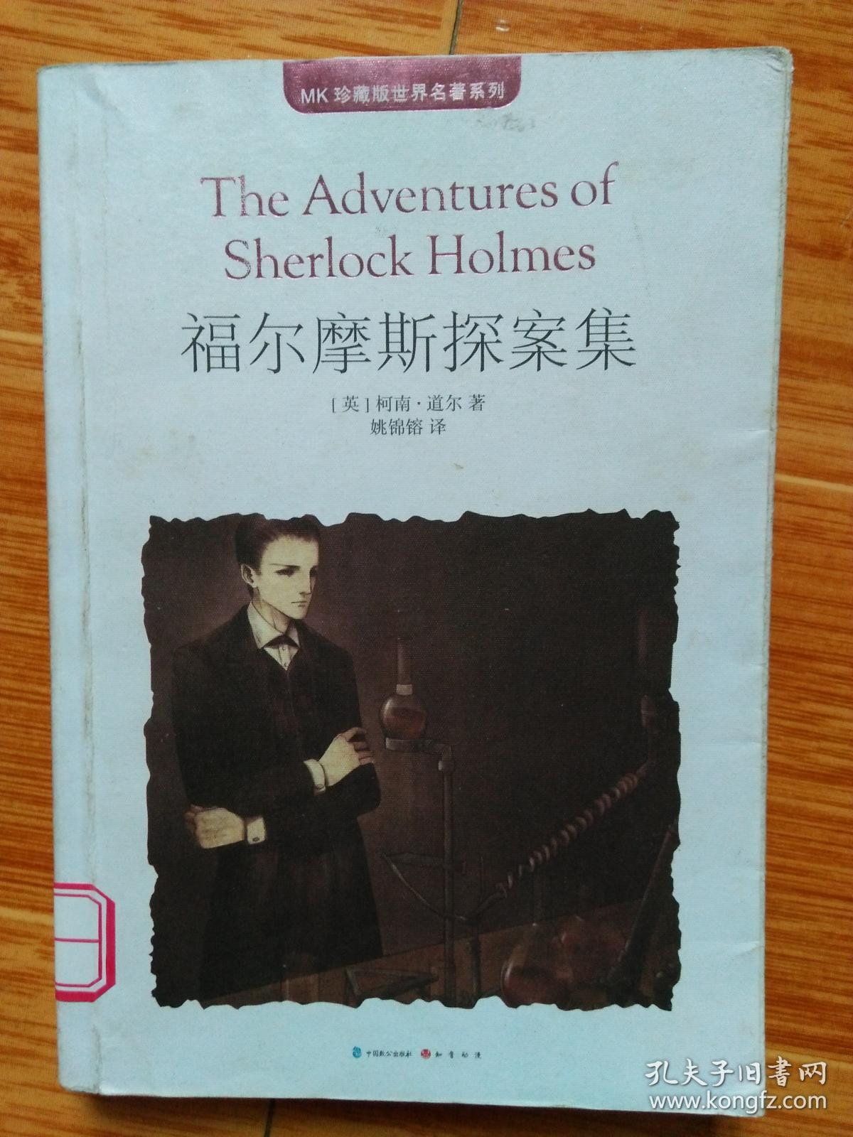 馆藏.MK珍藏版世界名著《福尔摩斯探案集》（2013年一版一印，精美彩色插图）