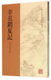 新书--古代书画著作选刊：辛丑销夏记