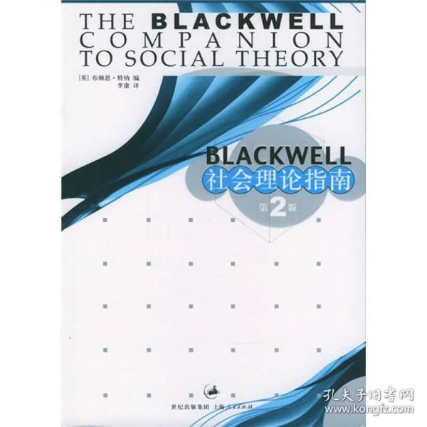 Blackwell社会理论指南