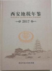 西安地税年鉴2017 带光盘