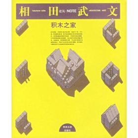 相田武文：积木之家