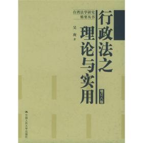 行政法之理论与实用 增订八版 台湾法学研究精要丛书【内页干净】