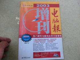 电脑报2003增刊——热门硬件与数码应用方案集锦