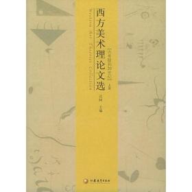 西方美术理论文选：古希腊到20世纪