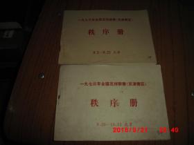 1973年全国足球联赛秩序册（天津+北京  两册合售） 均附成绩表