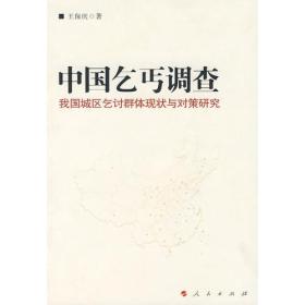 中国乞丐调查——我们城区乞讨群体两半与对策研究