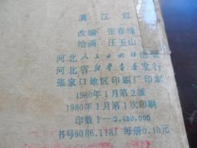 满江红 连环画