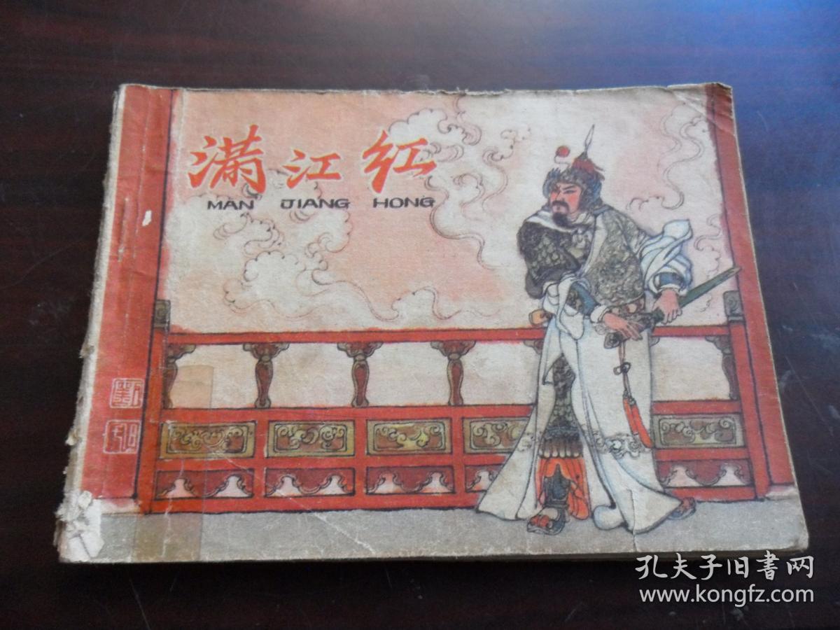 满江红 连环画