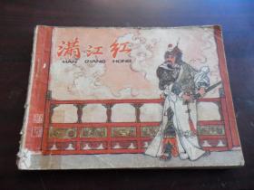 满江红 连环画
