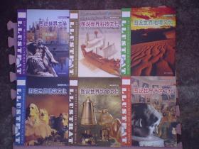 DT1-图说世界：（6册合售：文学、建筑文化、科技文化、艺术文化、地理文化、饮食文化）