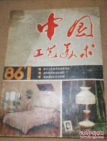 《中国工艺美术》1986年第1期 16开