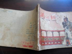 满江红 连环画