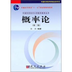 中国科学技术大学数学教学丛书：概率论（第2版）