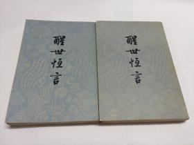 醒世恒言  （上下册全  竖版繁体  人民文学）