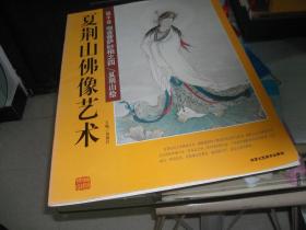 夏荆山佛像艺术（放在最里面的书库8开的上面）