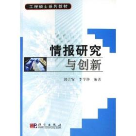 工程硕士系列教材：情报研究与创新