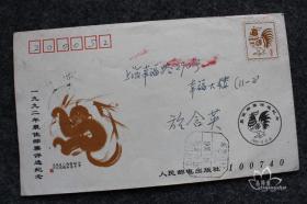 鑫阳斋。纪念实寄封一九九二年最佳邮票评选纪念北京/上海