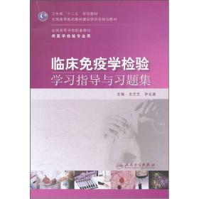 卫生部“十二五”规划教材：临床免疫学检验学习指导与习题集（本科检验配教）