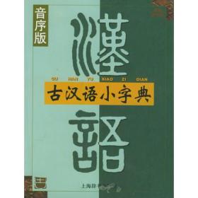 古汉语小字典（音序版）