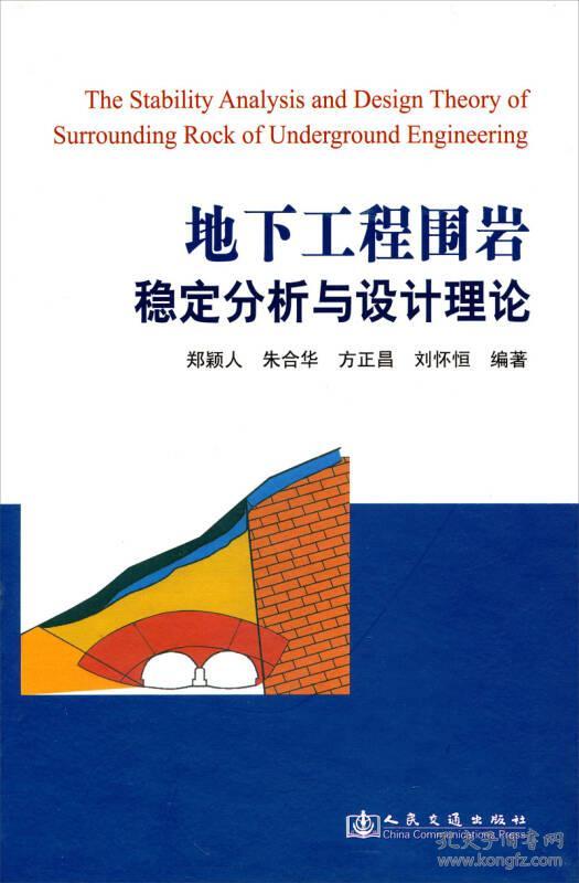 地下工程围岩稳定分析与设计理论