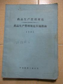 药品生产管理规范 药品生产管理规范实施指南 1985