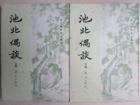 池北偶谈（全二册）（清代史料笔记丛刊）