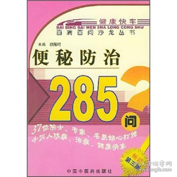 便秘防治285问