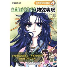 漫画学习乐园4：素兰和乔英教学之特效表现