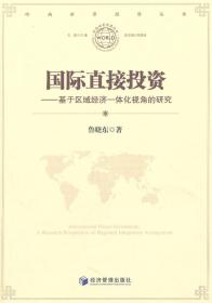 国际直接投资
