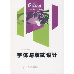 字体与版式设计 第2二版 王清海9787811056730中南大学出版社