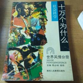 社会科学十万个为什么.世界风情分册