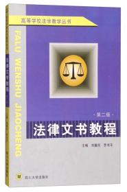 高等学校法学教学丛书：法律文书教程（第2版）