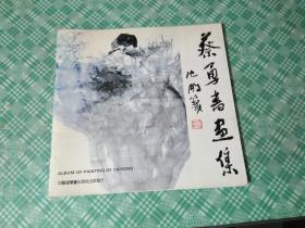 蔡勇书画集（蔡勇签赠本）