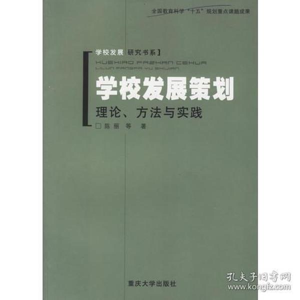 学校发展策划 专著 理论、方法与实践 陈丽等著 xue xiao fa zhan ce hua