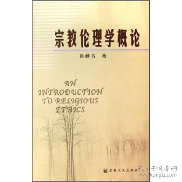 （二手书）宗教伦理学概论 陈麟书 宗教文化出版社 2006年09月01日 9787801237804