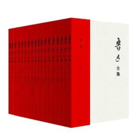 鲁迅全集（全20卷，不单售）