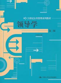 C113领导学(第三版)(21世纪公共管理系列教材) 邱霈恩 9787300133
