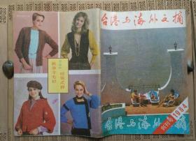 台港与海外文摘 （1984年第1期 ）【创刊号】