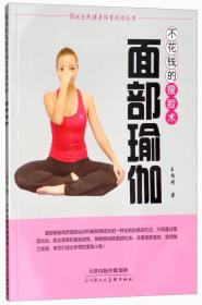 面部瑜伽 不花钱的瘦脸术/图说全民健身体育运动丛书