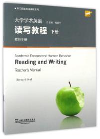 大学学术英语读写教程 下册 教师手册第2版