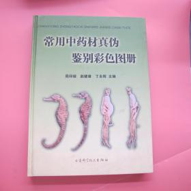 常用中药材真伪鉴别彩色图册  2--2