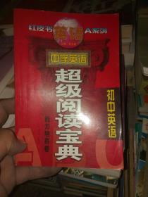 中学英语超级阅读宝典 初中分册.能力培养卷